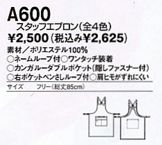 A600 スタッフエプロン(11廃番)のサイズ画像