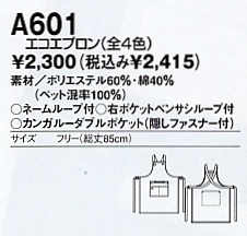 A601 エコエプロン(廃番)のサイズ画像
