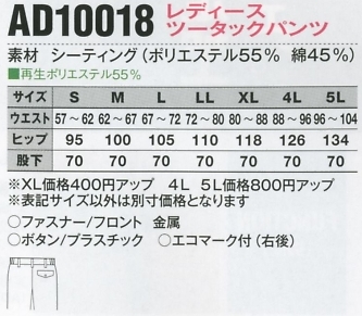 AD10018 レディースツータックパンツのサイズ画像