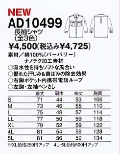 AD10499 長袖シャツのサイズ画像