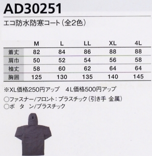 AD30251 エコ防水防寒コートのサイズ画像