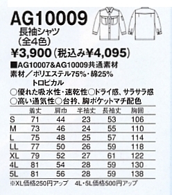 AG10009 長袖シャツのサイズ画像