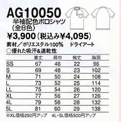 AG10050 半袖配色ポロシャツのサイズ画像