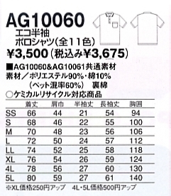 AG10060 エコ半袖ポロシャツのサイズ画像