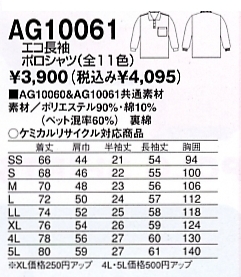 AG10061 長袖ポロシャツのサイズ画像