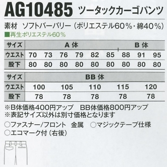 AG10485 ツータックカーゴパンツのサイズ画像