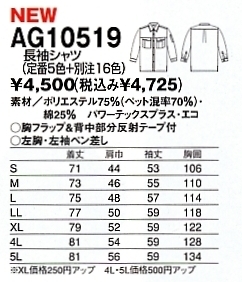 AG10519 長袖シャツのサイズ画像