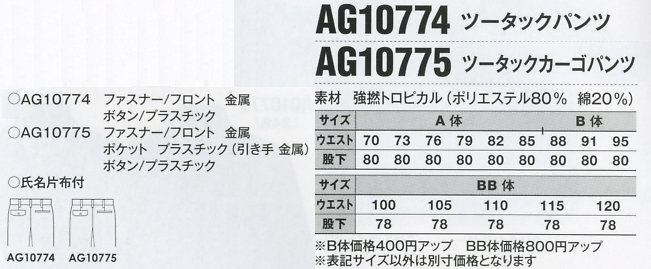 AG10775 ツータックカーゴパンツのサイズ画像