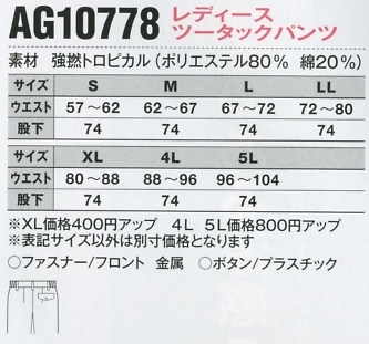 AG10778 レディースツータックパンツのサイズ画像