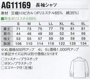 AG11169 長袖シャツのサイズ画像