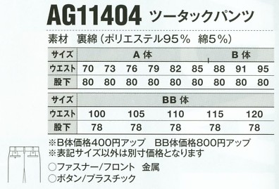 AG11404 ツータックパンツのサイズ画像