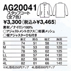 AG20041 スタッフコート(14廃番)のサイズ画像