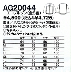 AG20044 エコブルゾン(17廃番)のサイズ画像