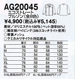 AG20045 エコストレートブルゾン17廃番のサイズ画像