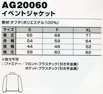 AG20060 イベントジャケット(14廃番)のサイズ画像