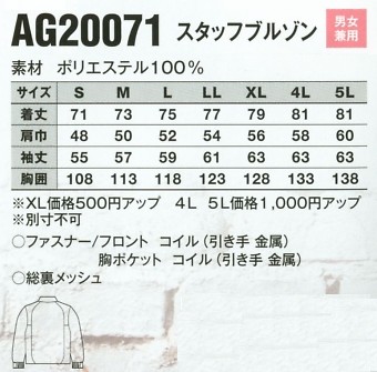 AG20071 スタッフブルゾン(17廃番)のサイズ画像