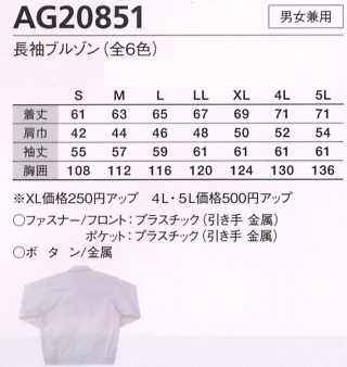AG20851 長袖ブルゾン(廃番)のサイズ画像