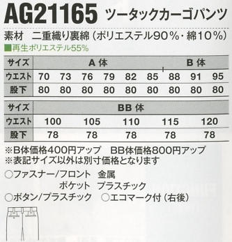 AG21165 ツータックカーゴパンツのサイズ画像