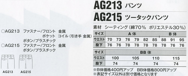 AG213 パンツのサイズ画像