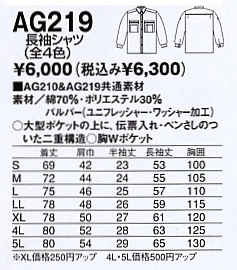 AG219 長袖シャツのサイズ画像