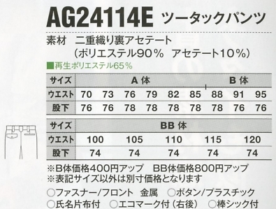 AG24114E ツータックパンツのサイズ画像