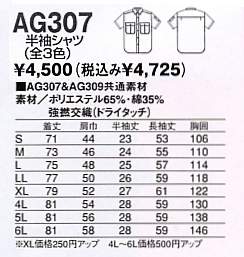 AG307 半袖シャツのサイズ画像
