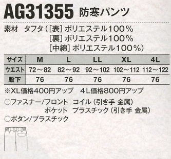 AG31355 防寒パンツのサイズ画像