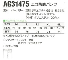 AG31475 エコ防寒パンツのサイズ画像
