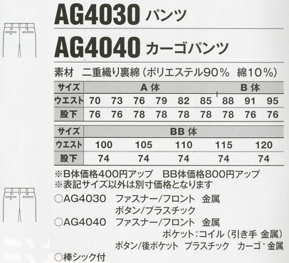 AG4040 カーゴパンツのサイズ画像
