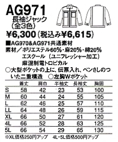 AG971 長袖ジャックのサイズ画像