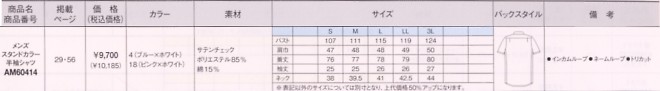 AM60414 男スタンドカラー半袖シャツのサイズ画像