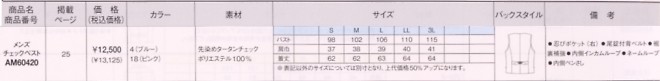 AM60420 メンズチェックベストのサイズ画像