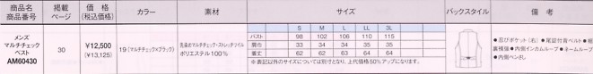 AM60430 メンズマルチチェックベストのサイズ画像