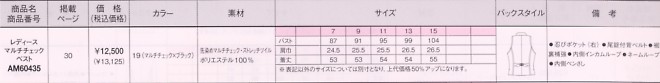 AM60435 レディースマルチチェックベストのサイズ画像