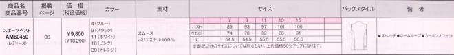 AM60450 スポーツベストのサイズ画像