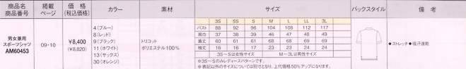 AM60453 男女兼用スポーツシャツのサイズ画像