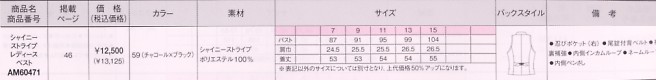 AM60471 シャイニーストライプレディスベストのサイズ画像