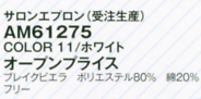 AM61275 サロンエプロン(受注生産)のサイズ画像