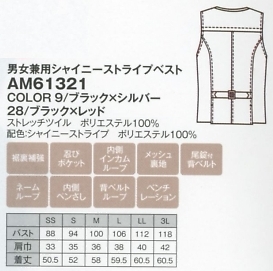 AM61321 シャイニーストライプベスト廃番のサイズ画像