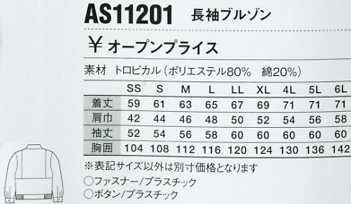 AS11201 長袖ブルゾンのサイズ画像