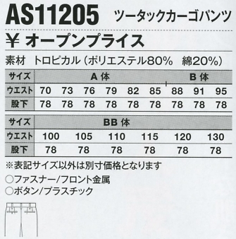 AS11205 ツータックカーゴパンツのサイズ画像