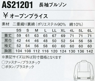 AS21201 長袖ブルゾンのサイズ画像