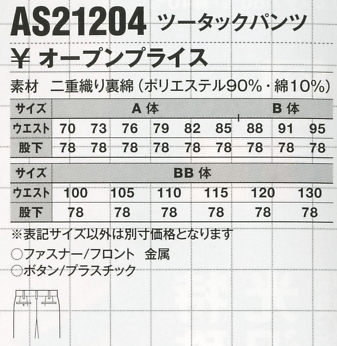AS21204 ツータックパンツのサイズ画像
