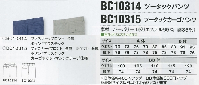 BC10315 ツータックカーゴパンツのサイズ画像