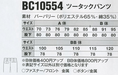 BC10554 ツータックパンツのサイズ画像