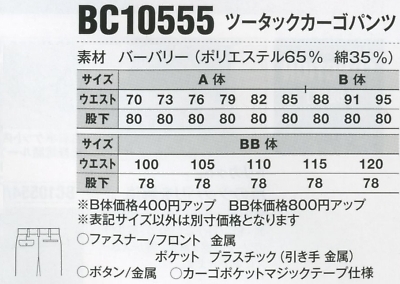 BC10555 ツータックカーゴパンツのサイズ画像