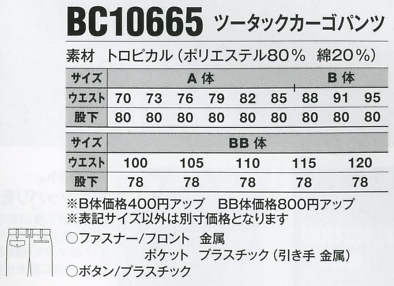 BC10665 ツータックカーゴパンツのサイズ画像