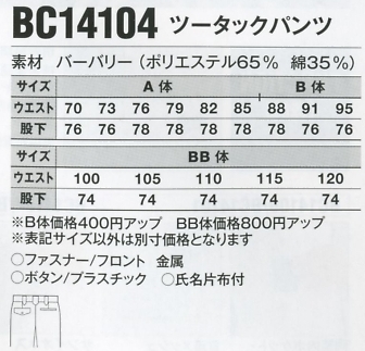 BC14104 ツータックパンツのサイズ画像