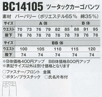 BC14105 ツータックカーゴパンツのサイズ画像