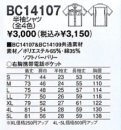 BC14107 半袖シャツのサイズ画像
